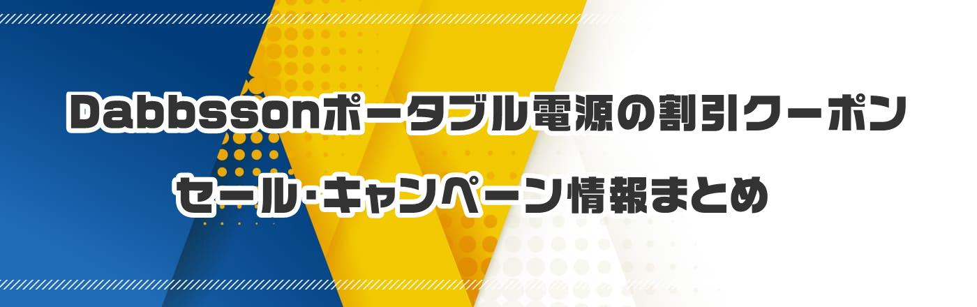 Dabbssonポータブル電源のクーポン・割引・キャンペーン情報まとめ